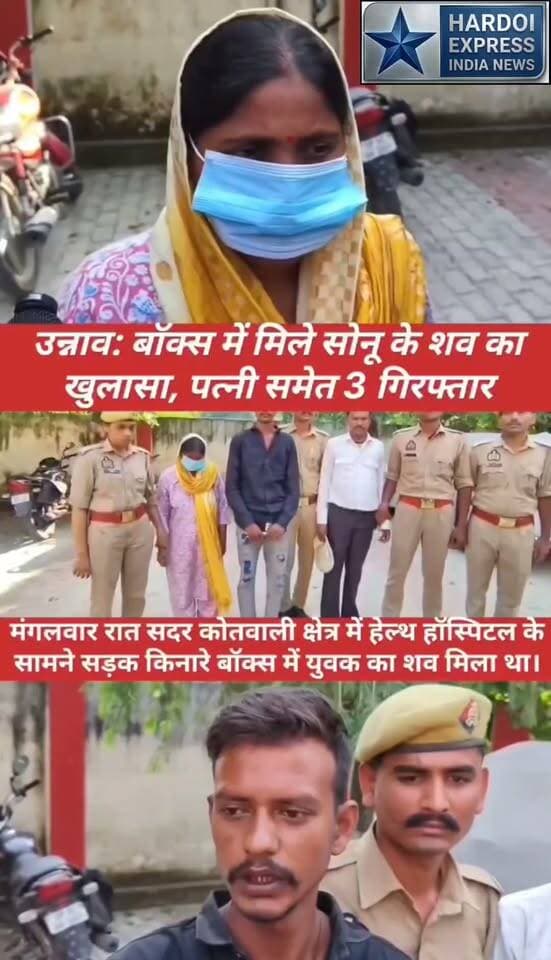 उन्नाव: लोहे के बॉक्स में मिले सोनू के शव का खुलासा, पत्नी समेत 3 गिरफ्तार; एक किशोर हिरासत में
उन्नाव: रायबरेली-उन्नाव हाईवे किनारे लोहे के बॉक्स में मिले युवक के शव के सनसनीखेज मामले में पुलिस ने बड़ा खुलासा करने का दावा किया है। पुलिस के अनुसार, मृतक सोनू की हत्या के आरोप में उसकी पत्नी नेहा, जितेंद्र और तौहीद को गिरफ्तार कर लिया गया है, जबकि एक किशोर को भी पुलिस हिरासत में लिया गया है।
चादर व कंबल में लिपटा मिला था शव
मामला मंगलवार रात सदर कोतवाली क्षेत्र का है, जहाँ हेल्थ हॉस्पिटल के सामने सड़क किनारे एक संदिग्ध बॉक्स पड़े होने की सूचना पर पुलिस मौके पर पहुंची थी। बॉक्स खोलने पर उसके भीतर चादर और कंबल में लिपटा युवक का शव बरामद हुआ था, जिसके बाद हड़कंप मच गया था।
CCTV फुटेज और वाहन नंबर से तक पहुंची पुलिस
मामले की जांच में जुटी पुलिस ने आसपास के रास्तों पर लगे CCTV और ANPR कैमरों की फुटेज खंगाली। इसके आधार पर शव को ले जाने में इस्तेमाल किए गए लोडर वाहन की पहचान की गई।
प्रेम-प्रसंग बना हत्या की वजह
जांच में सामने आया कि मृतक की पत्नी नेहा और जितेंद्र के बीच कथित प्रेम-प्रसंग चल रहा था, जो इस हत्या की मुख्य वजह बनी। पुलिस के मुताबिक, आरोपियों ने हत्या करने के बाद शव को लोहे के बॉक्स में बंद किया और लोडर वाहन से ले जाकर हाईवे किनारे फेंक दिया था।