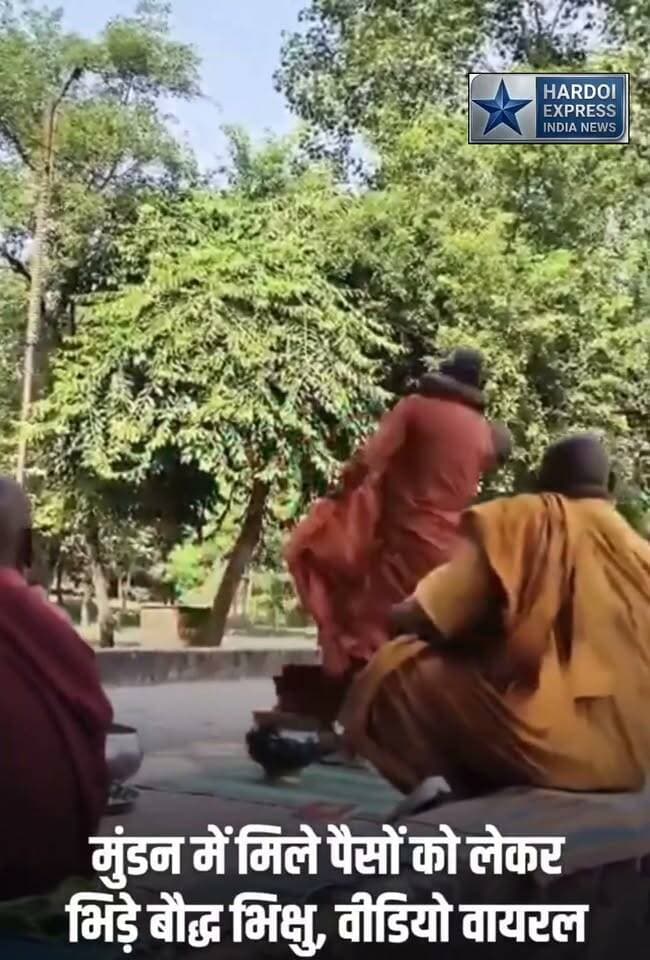 फर्रुखाबाद: स्तूप परिसर में बौद्ध भिक्षुओं के बीच हुई मारपीट, मुंडन संस्कार के पैसों के बंटवारे को लेकर विवाद की आशंका
फर्रुखाबाद: उत्तर प्रदेश के फर्रुखाबाद स्थित स्तूप परिसर से एक हैरान करने वाला मामला सामने आया है। परिसर के भीतर बौद्ध भिक्षुओं के बीच आपस में ही मारपीट हो गई।
सूत्रों और स्थानीय जानकारियों के अनुसार, मुंडन संस्कार के दौरान चढ़ावे या दान में मिले पैसों के बंटवारे को लेकर बौद्ध भिक्षुओं के बीच आपसी कहासुनी शुरू हुई थी। देखते ही देखते विवाद इतना बढ़ गया कि उनके बीच मारपीट शुरू हो गई।