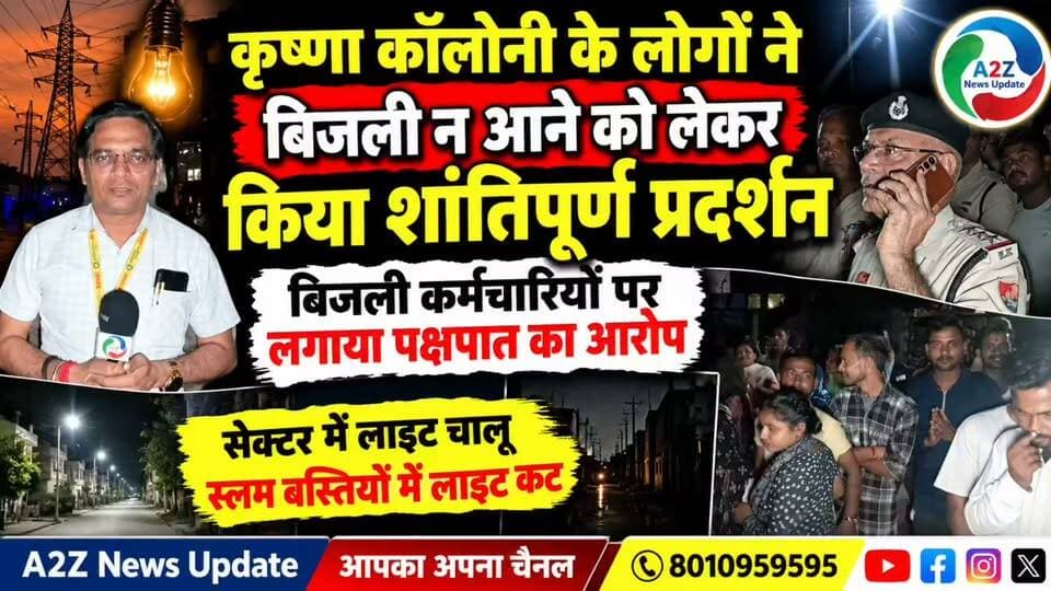 फरीदाबाद की कृष्णा कॉलोनी में बिजली संकट! लोगों का शांतिपूर्ण प्रदर्शन, बिजली कर्मचारियों पर पक्षपात के आरोप! ⚡
सेक्टरों में बिजली चालू, स्लम बस्तियों में कटौती क्यों? आखिर कब जागेगा बिजली विभाग और कब मिलेगी लोगों को राहत? ❓
#KrishnaColony #FaridabadNews #PowerCut #ElectricityCrisis #PeacefulProtest #HaryanaNews #PublicIssues #ElectricityDepartment #PowerOutage #A2ZNewsUpdate