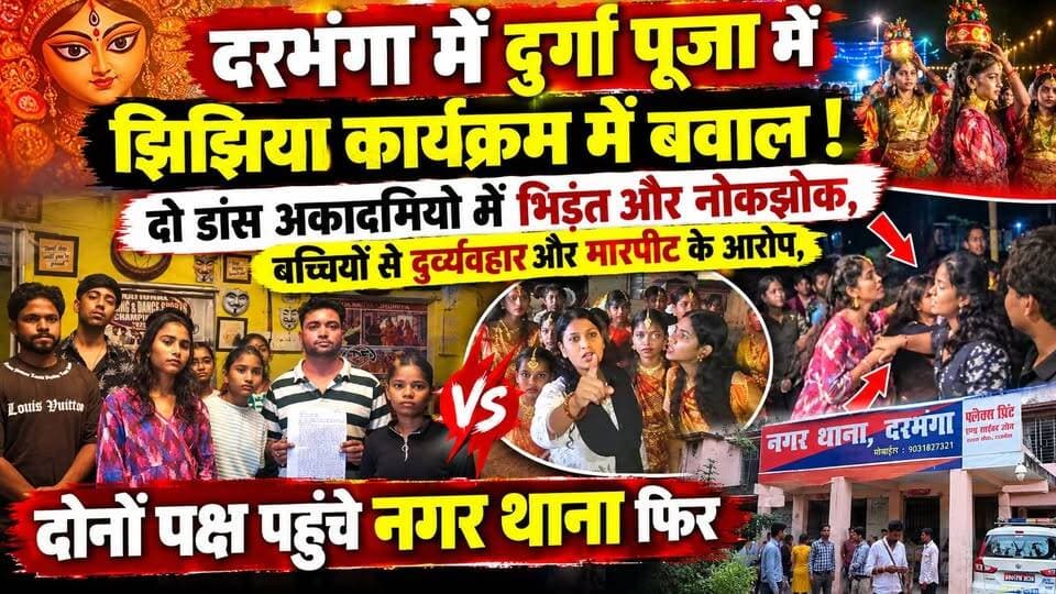 Darbhanga में दुर्गा पूजा में झिझिया कार्यक्रम में हुआ जमकर बवाल! दो डांस अकादमियों में भिड़ंत और नोकझोक,बच्चियों से दुर्व्यवहार और मारपीट और छेड़छाड़ के आरोप, दोनों पक्ष पहुंचे नगर थाना फिर
#Darbhanga #दरभंगा #Bihar #मिथिला #mithila #darbhanga