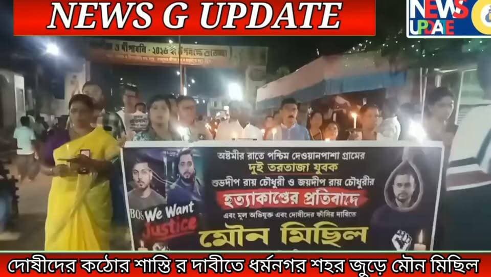 অষ্টমীর রাতে দুই ভাই শুভদীপ ও জয়দ্বীপ রায়চৌধুরীর নৃ*শং*স হ*ত্যা*কা*ণ্ডের প্রতিবাদে মৌন মিছিল ধর্মনগর শহর জুড়ে ***!