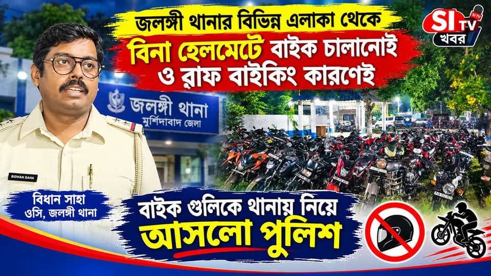 বিনা হেলমেটে বাইক চালানো ও রাফ বাইকিং কারণেই বাইক জলঙ্গী থানায় থানায়