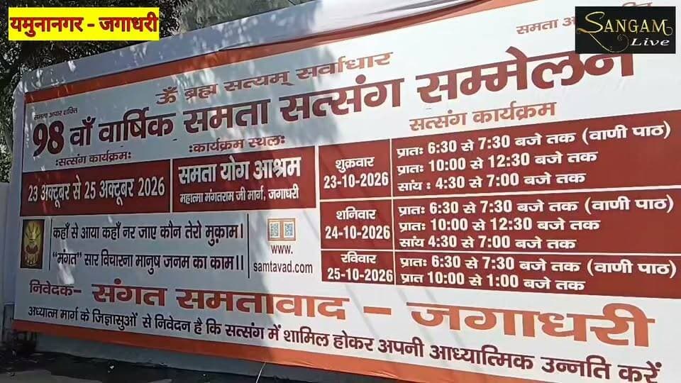 यमुनानगर : संगत समतावाद ओर से 98 वाँ वार्षिक उत्सव समता योग आश्रम जगाधरी में होने जा रहा है, जो की 23 अक्टूबर से 25 अक्टूबर रविवार तक होगा, को इसका समापन होगा, इस आयोजन में दूर-दूर से प्रेमी जन महात्मा मंगतराम जी के वचनों को सुनने के लिए आ रहे हैं ।