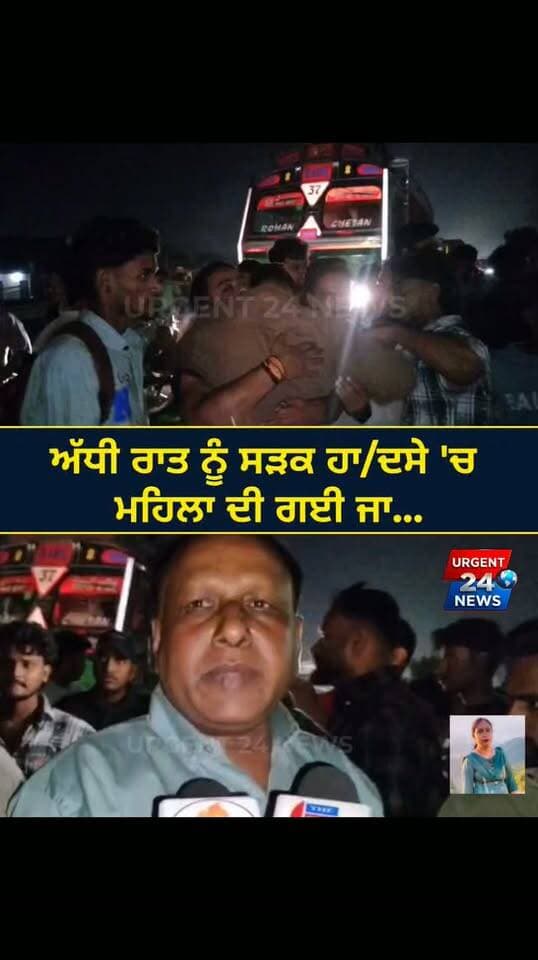 ਅੱਧੀ ਰਾਤ ਨੂੰ ਸੜਕ ਹਾ/ਦਸੇ 'ਚ ਮਹਿਲਾ ਦੀ ਗਈ ਜਾ...