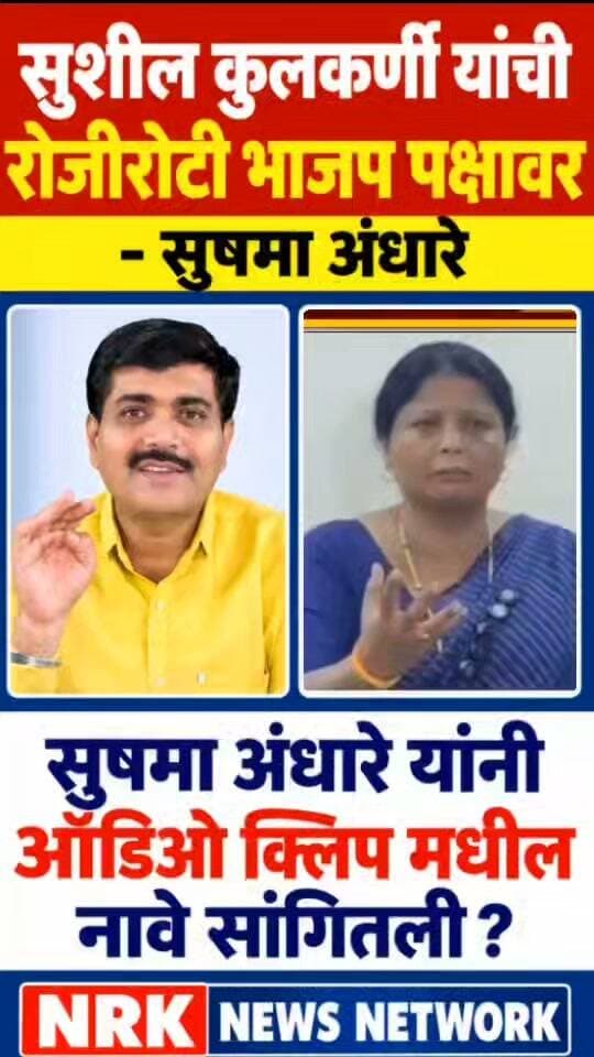 सुशील कुलकर्णी यांची रोजीरोटी भाजप पक्षावर सुषमा अंधारे यांनी थेट नावाचं घेतले.. #manojjarangepatil #DevendraFadnavis #EknathShinde
