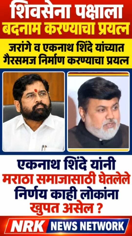 एकनाथ शिंदे व मनोज जरांगे यांच्यात गैरसमज निर्माण करण्याचा प्रयत्न सुरू आहे..
#manojjarangepatil #DevendraFadnavis #EknathShinde