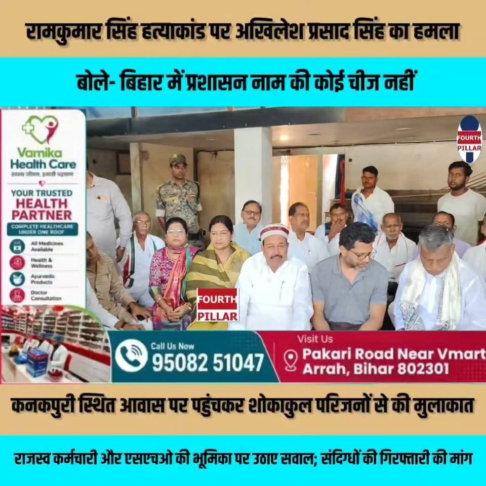 रामकुमार सिंह हत्याकांड पर अखिलेश प्रसाद सिंह का हमला, बोले- बिहार में प्रशासन नाम की कोई चीज नहीं
कनकपुरी स्थित आवास पर पहुंचकर शोकाकुल परिजनों से की मुलाकात, राजस्व कर्मचारी और एसएचओ की भूमिका पर उठाए सवाल; संदिग्धों की गिरफ्तारी की मांग