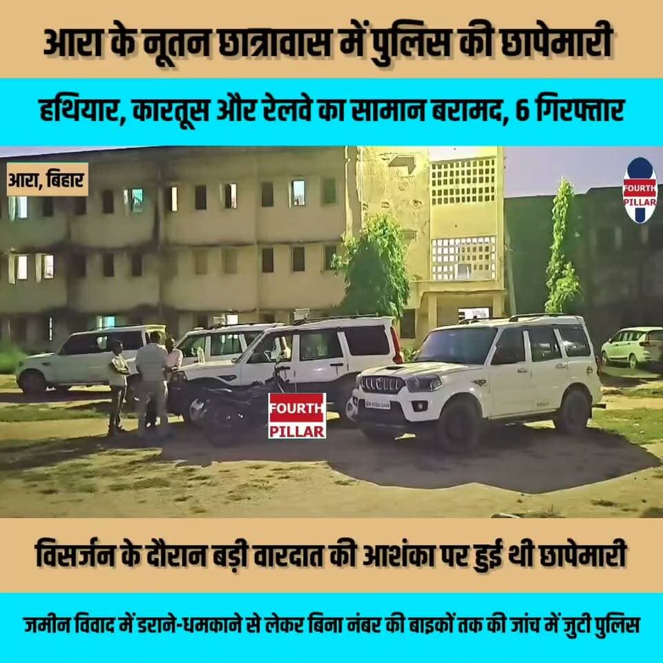 आरा के नूतन छात्रावास में पुलिस की छापेमारी, हथियार, कारतूस और रेलवे का सामान बरामद, 6 गिरफ्तार
विसर्जन के दौरान बड़ी वारदात की आशंका पर हुई थी छापेमारी, जमीन विवाद में डराने-धमकाने से लेकर बिना नंबर की बाइकों तक की जांच में जुटी पुलिस