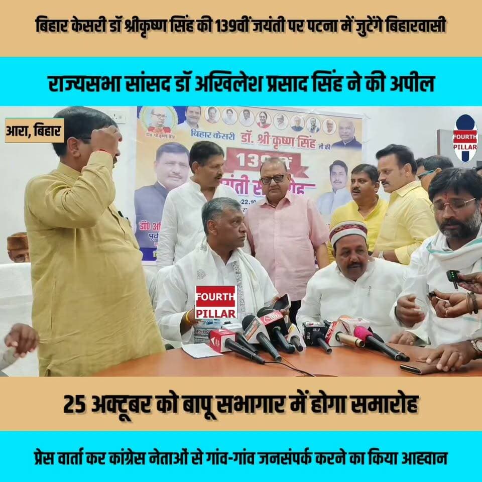 बिहार केसरी डॉ श्रीकृष्ण सिंह की 139वीं जयंती पर पटना में जुटेंगे बिहारवासी, राज्यसभा सांसद डॉ अखिलेश प्रसाद सिंह ने की अपील
25 अक्टूबर को बापू सभागार में होगा समारोह, आरा में प्रेस वार्ता कर कांग्रेस नेताओं और कार्यकर्ताओं से गांव-गांव जनसंपर्क करने का किया आह्वान