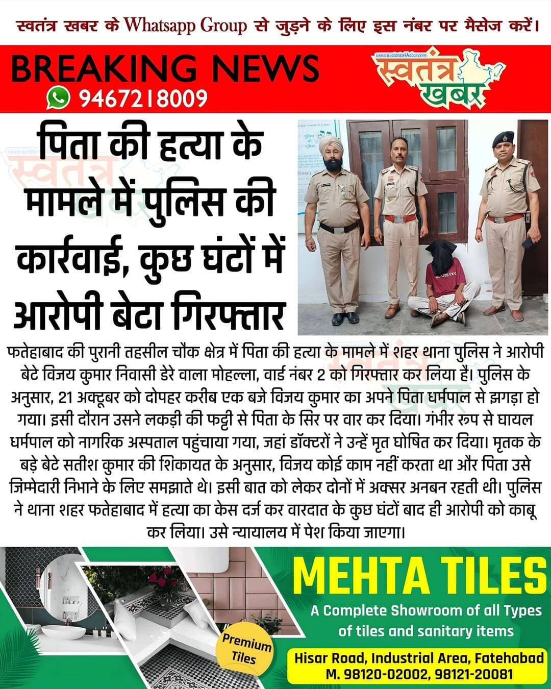 पिता की हत्*या के मामले में पुलिस की कार्रवाई, कुछ घंटों में आरोपी बेटा गिरफ्तार।
<nis:link nis:type=tag nis:id=fatehabad nis:value=fatehabad nis:enabled=true nis:link/> <nis:link nis:type=tag nis:id=haryana nis:value=haryana nis:enabled=true nis:link/>