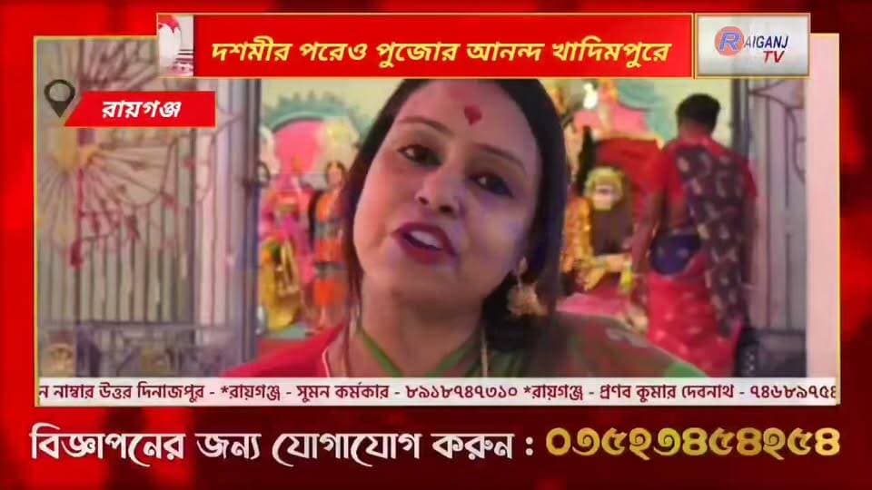 দশমীর পরেও পুজোর আনন্দ খাদিমপুরে | বাংলায় বিসর্জনের বিষাদ, রায়গঞ্জের খাদিমপুরে বালাইচণ্ডী রূপে পূজিতা দেবী, চতুর্ভূজা রূপে পুজো, তিনদিন মেলা, বলিপ্রথা, জাগ্রত দেবী | Raiganj