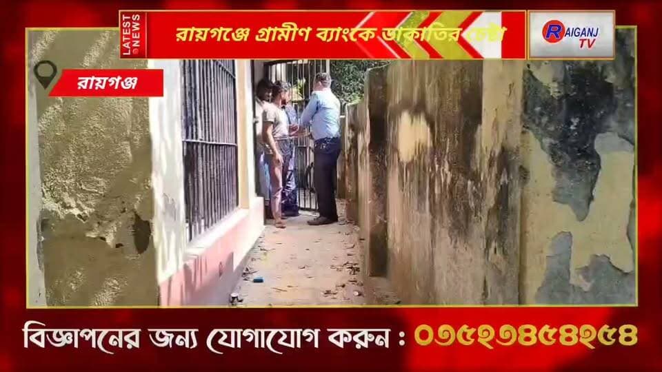রায়গঞ্জে গ্রামীণ ব্যাংকে ডাকাতির চেষ্টা | ভাটোলে অস্ত্র সহ গ্রেপ্তার ১, পলাতক ৪, ধৃত মহম্মদ ইলাহী বাড়ি শরিয়াবাদ, ১৪ দিনের জেল হেফাজত | Raiganj