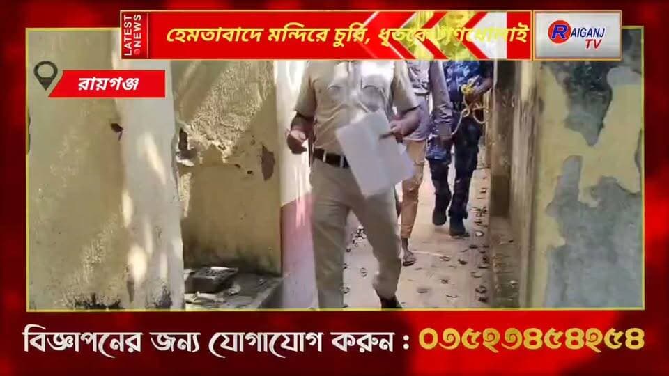 হেমতাবাদে মন্দিরে চুরি, ধৃতকে গণধোলাই | স্কুলপাড়ায় একাধিক মন্দিরে চুরির অভিযোগে কালাম আলীকে বেধড়ক মারধর, পুলিশের হাতে তুলে দিল বাসিন্দারা, ৩ দিনের পুলিশ হেফাজত | Hemtabad