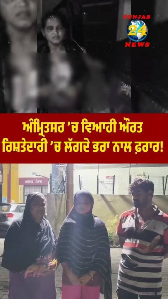 ਅੰਮ੍ਰਿਤਸਰ ’ਚ ਵਿ/ਆਹੀ ਔਰਤ ਰਿਸ਼ਤੇਦਾਰੀ ’ਚ ਲੱਗਦੇ ਭਰਾ ਨਾਲ ਫ਼ਰਾਰ! ਦੋ ਪਰਿਵਾਰਾਂ ’ਚ ਭਖਿ/ਆ ਵਿ/ਵਾਦ !