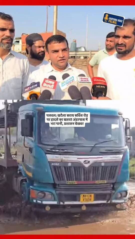 खटैला सराय सर्विस रोड पर मौत को दावत दे रहे गड्ढे! 💧
सालों से भरा है पानी, नहीं हो रही सुनवाई। बाइक सवार गिरकर हो रहे चोटिल, ऑटो पलटने से एक युवक की मौत का भी दावा। प्रशासन कब जागेगा?
आप इस रोड से गुजरते हैं? अपनी राय कमेंट में बताएं।
गाँव खटैला सराय सर्विस रोड पर हादसे का खतरा!
.
.
#PalwalNews #KhatelaSarai #HaryanaVoicePalwal #Waterlogging #NH19ServiceRoad