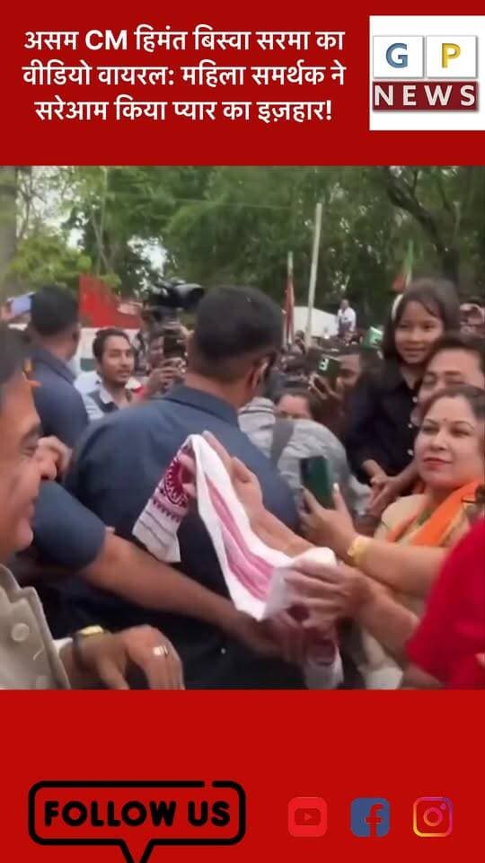 असम CM हिमंत बिस्वा सरमा का वीडियो वायरल: महिला समर्थक ने सरेआम किया प्यार का इज़हार! #uttarakhandnews #haldwaninews
