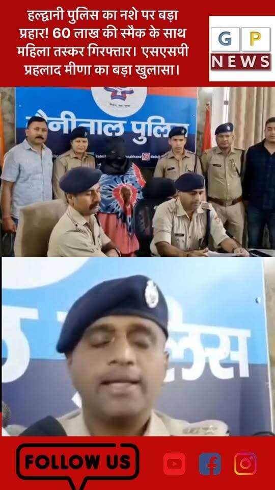हल्द्वानी पुलिस का नशे पर बड़ा प्रहार! 60 लाख की स्मैक के साथ महिला तस्कर गिरफ्तार। #Haldwani #NainitalPolice #DrugBust #BreakingNews #Uttarakhand