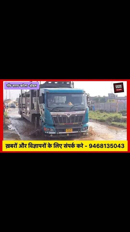 खटैला सराय सर्विस रोड पर मौत को दावत दे रहे गड्ढे! 💧
सालों से भरा है पानी, नहीं हो रही सुनवाई। बाइक सवार गिरकर हो रहे चोटिल, ऑटो पलटने से एक युवक की मौत का भी दावा। प्रशासन कब जागेगा?
आप इस रोड से गुजरते हैं? अपनी राय कमेंट में बताएं।
.
.
.
.
#Palwal #KhatelaSarai #NH19 #Waterlogging #haryananews