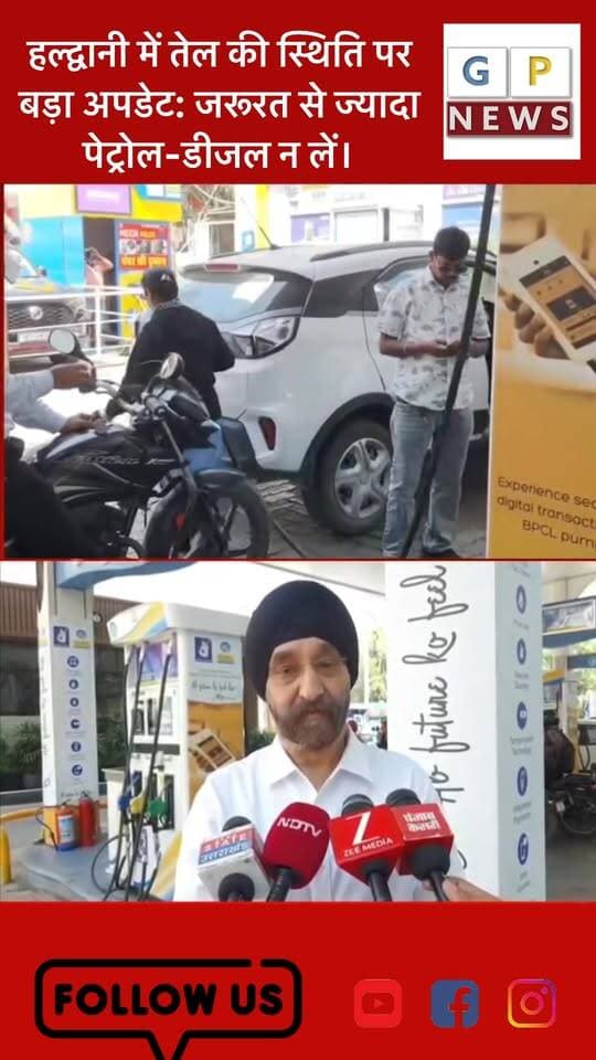 #PetrolDiesel #FuelUpdate हल्द्वानी में पेट्रोल-डीजल की सप्लाई में देरी, जमाखोरी न करने की अपील