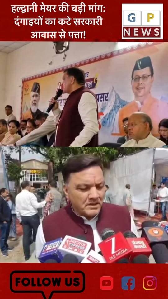 हल्द्वानी मेयर की बड़ी मांग: दंगाइयों का कटे सरकारी आवास से पत्ता! #Haldwani #News2Cheenak #MayorGajrajBisht #Banbhoolpura #BreakingNews #Uttarakhand#Haldwani #News2Cheenak #MayorGajrajBisht #Banbhoolpura #BreakingNews #Uttarakhand
