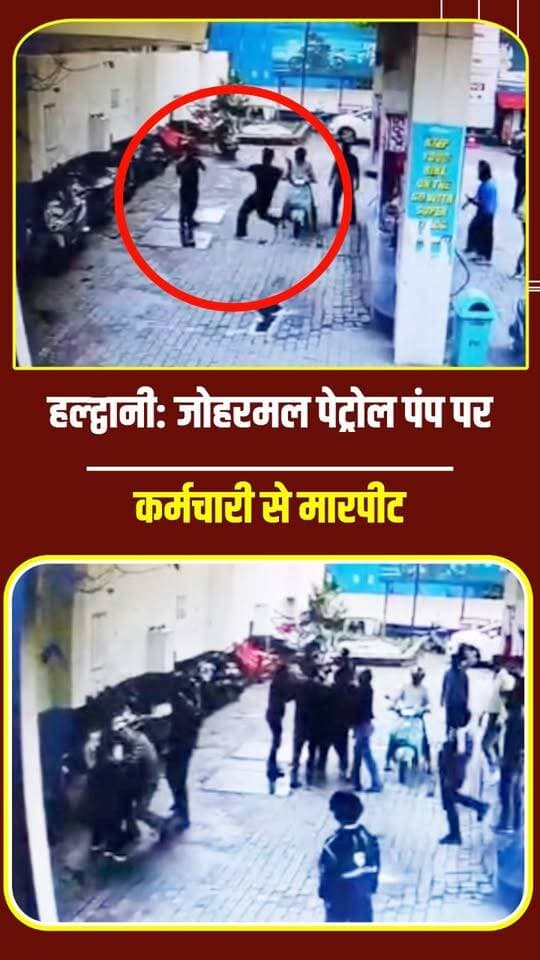 हल्द्वानी: जोहरमल पेट्रोल पंप पर कर्मचारी से मारपीट
#haldwaninews #latestnews #viralnews