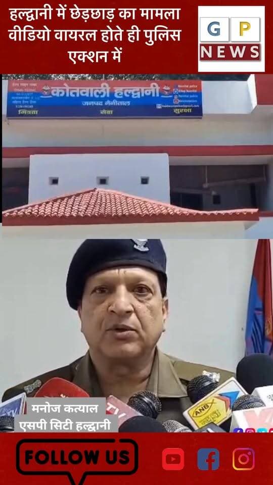 हल्द्वानी में छेड़छाड़ का मामला — वीडियो वायरल होते ही पुलिस एक्शन में
#HaldwaniNews
#WomenSafety
#UttarakhandPolice
#BreakingNews
#CrimeNews