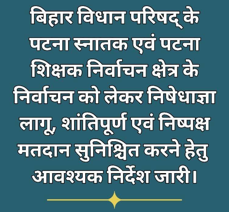 बिहार विधान परिषद् के पटना स्नातक एवं पटना शिक्षक निर्वाचन क्षेत्र के निर्वाचन को लेकर निषेधाज्ञा लागू, शांतिपूर्ण एवं निष्पक्ष मतदान सुनिश्चित करने हेतु आवश्यक निर्देश जारी।
आज दिनांक 22.10.2026 को अनुमंडल दंडाधिकारी, रजौली, श्री स्वतंत्र कुमार सुमन द्वारा बिहार विधान परिषद् के पटना स्नातक एवं पटना शिक्षक निर्वाचन क्षेत्र के लिए दिनांक 23.10.2026 को निर्धारित मतदान के मद्देनजर भारतीय नागरिक सुरक्षा संहिता की धारा 163 के अंतर्गत निषेधाज्ञा लागू की गई है। उक्त आदेश का उद्देश्य मतदान प्रक्रिया को स्वतंत्र, निष्पक्ष, शांतिपूर्ण एवं सुव्यवस्थित ढंग से संपन्न कराना तथा मतदान केंद्रों के आसपास विधि-व्यवस्था संधारित रखना है।
निर्धारित कार्यक्रम के अनुसार मतदान प्रातः 8:00 बजे से अपराह्न 4:00 बजे तक संपन्न होगा। निर्वाचन की संवेदनशीलता को देखते हुए मतदान केंद्रों के आसपास अनावश्यक भीड़ एकत्रित करने, मतदाताओं को प्रभावित करने तथा मतदान प्रक्रिया में व्यवधान उत्पन्न करने वाली गतिविधियों पर रोक लगाई गई है।
निषेधाज्ञा के तहत प्रमुख प्रतिबंध एवं निर्देश निम्नवत् हैं—
1. मतदान समाप्ति के लिए निर्धारित समय से पूर्व के 48 घंटों के दौरान निर्वाचन संबंधी प्रचार-प्रसार पर लागू प्रतिबंधों का अनुपालन सुनिश्चित किया जाएगा।
2. मतदान केंद्र के 200 मीटर की परिधि में किसी भी राजनीतिक दल अथवा अभ्यर्थी द्वारा चुनाव कार्यालय स्थापित नहीं किया जाएगा।
3. मतदान केंद्रों के निकट अनधिकृत सभा, बैठक अथवा भीड़ एकत्रित करने की अनुमति नहीं होगी।
4. मतदाताओं को डराने-धमकाने, प्रलोभन देने अथवा किसी भी प्रकार से उनके स्वतंत्र मतदान को प्रभावित करने वाली गतिविधियों पर प्रतिबंध रहेगा।
5. निर्धारित प्रतिबंधित क्षेत्र में लाठी, भाला, गंडासा, तलवार अथवा अन्य घातक हथियार लेकर चलने की अनुमति नहीं होगी।
6. मतदान केंद्रों के आसपास मोबाइल फोन, वायरलेस सेट एवं अन्य संचार उपकरणों के उपयोग पर आदेश में निर्धारित प्रतिबंध लागू रहेंगे। निर्वाचन कार्य में प्रतिनियुक्त अधिकृत पदाधिकारियों एवं कर्मियों को नियमानुसार छूट रहेगी।
7. धार्मिक, सामुदायिक अथवा जातिगत भावनाओं को भड़काने तथा निर्वाचन प्रक्रिया को प्रभावित करने वाली गतिविधियों पर रोक रहेगी।
8. ध्वनि विस्तारक यंत्रों, जुलूसों एवं अन्य गतिविधियों के संबंध में निर्वाचन आयोग तथा सक्षम प्राधिकार द्वारा निर्धारित प्रतिबंधों का अनुपालन अनिवार्य होगा।
9. आपातकालीन चिकित्सा सेवाओं एवं अन्य आवश्यक सेवाओं के परिचालन में बाधा उत्पन्न नहीं की जाएगी।
10. रेलवे स्टेशन, बस पड़ाव एवं अन्य सार्वजनिक स्थलों पर आवागमन तथा वाहनों के परिचालन को बाधित नहीं किया जाएगा। पार्किंग एवं यातायात संबंधी निर्धारित निर्देशों का पालन करना अनिवार्य होगा।
अनुमंडल दंडाधिकारी, रजौली द्वारा संबंधित दंडाधिकारियों, पुलिस पदाधिकारियों एवं अन्य संबंधित अधिकारियों को निषेधाज्ञा का प्रभावी अनुपालन सुनिश्चित करने का निर्देश दिया गया है। आदेश का उल्लंघन करने वालों के विरुद्ध नियमानुसार विधिसम्मत कार्रवाई की जाएगी।
नवादा से राकेश कुमार चन्दन की रिपोर्ट !