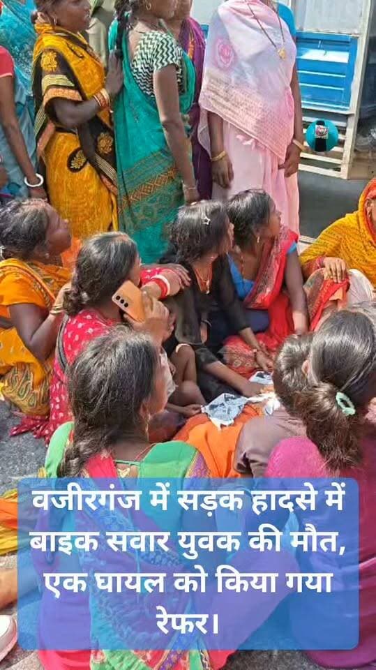 वजीरगंज में सड़क हादसे में बाइक सवार युवक की मौत, एक घायल को किया गया रेफर।
खिरियावां मोड़ के पास एनएच-82 पर अज्ञात वाहन ने बाइक में मारी टक्कर, आक्रोशित लोगों ने की सड़क जाम।
वजीरगंज। गया-राजगीर एनएच-82 पर वजीरगंज थाना क्षेत्र के खिरियावां मोड़ के पास गुरुवार को अज्ञात वाहन की टक्कर से बाइक सवार एक युवक की घटनास्थल पर ही मौत हो गई, जबकि दूसरा गंभीर रूप से घायल हो गया। मृतक की पहचान मानपुर प्रखंड के जहाना गांव निवासी 27 वर्षीय रंजीत चौहान के रूप में हुई है। वहीं, घायल 28 वर्षीय लालजीत चौहान भी जहाना गांव का निवासी बताया गया है।
घटना की सूचना मिलने पर 112 की टीम मौके पर पहुंची और घायल को इलाज के लिए वजीरगंज सामुदायिक स्वास्थ्य केंद्र पहुंचाया। वहां चिकित्सक डॉ. नंदलाल प्रसाद की देखरेख में प्राथमिक उपचार के बाद उसकी गंभीर स्थिति को देखते हुए मगध मेडिकल अस्पताल रेफर कर दिया गया।
मृतक के भाई सिकंदर चौहान के अनुसार, दोनों युवक मजदूरी करते थे और नरहट थाना क्षेत्र के भीखमपुरा गांव में एक परिवार के यहां काम करने जा रहे थे। इसी दौरान खिरियावां मोड़ के पास अज्ञात वाहन ने उनकी बाइक में टक्कर मार दी। हादसे में रंजीत की मौके पर ही मौत हो गई।
घटना के बाद परिजनों में कोहराम मच गया। महिला परिजनों का रो-रोकर बुरा हाल है। हादसे से आक्रोशित लोगों ने घटनास्थल के पास सड़क जाम कर दिया। करीब आधे घंटे से सड़क जाम रहने के कारण आवागमन प्रभावित रहा। सूचना मिलने पर प्रखंड विकास पदाधिकारी प्रभाकर सिंह भी मौके पर पहुंचे और स्थिति का जायजा लिया। एवं हर संभव मदद और सहायता दिलाने का भरोसा भी दिया ।
बिहार गया से राकेश कुमार चंदन की रिपोर्ट ।