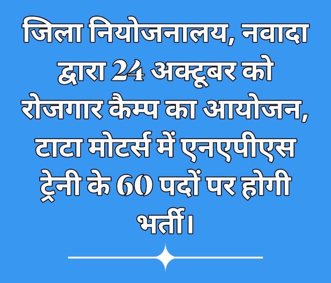 जिला नियोजनालय, नवादा द्वारा 24 अक्टूबर को रोजगार कैम्प का आयोजन, टाटा मोटर्स में एनएपीएस ट्रेनी के 60 पदों पर होगी भर्ती।
जिला नियोजन पदाधिकारी श्री सुनील कुमार सुमन ने बताया कि युवा, रोजगार एवं कौशल विकास विभाग, बिहार, पटना के निर्देशानुसार जिला नियोजनालय-सह-मॉडल कैरियर सेंटर, नवादा द्वारा दिनांक 24.10.2026 को संयुक्त श्रम भवन (सरकारी आईटीआई), नवादा के प्रांगण में रोजगार कैम्प का आयोजन किया जाएगा। इस कैम्प में क्वेस कॉर्प लिमिटेड, पटना के माध्यम से टाटा मोटर्स में एनएपीएस ट्रेनी के कुल 60 रिक्त पदों पर भर्ती की जाएगी।
इन पदों के लिए शैक्षणिक योग्यता दसवीं, बारहवीं, स्नातक अथवा आईटीआई निर्धारित की गई है। अभ्यर्थियों की आयु सीमा 18 से 23 वर्ष निर्धारित है। चयनित अभ्यर्थियों का कार्यस्थल पुणे, जमशेदपुर एवं अहमदाबाद (सानंद) होगा। वेतन के रूप में जमशेदपुर के लिए ₹13,088, पुणे के लिए ₹19,250 तथा अहमदाबाद (सानंद) के लिए ₹17,168 निर्धारित है। इसके अतिरिक्त चयनित अभ्यर्थियों को मेडिकल, बस परिवहन एवं कैंटीन जैसी सुविधाएं भी उपलब्ध कराई जाएंगी।
इच्छुक अभ्यर्थी अपने सभी शैक्षणिक प्रमाण-पत्रों एवं पहचान-पत्र की छायाप्रति, रंगीन फोटो तथा बायोडाटा के साथ चयन हेतु रोजगार कैम्प स्थल संयुक्त श्रम भवन (सरकारी आईटीआई), नवादा के प्रांगण में उपस्थित होकर इस अवसर का लाभ उठा सकते हैं। रोजगार कैम्प का आयोजन पूर्वाह्न 10:30 बजे से अपराह्न 04:00 बजे तक किया जाएगा।
जिला नियोजन पदाधिकारी ने बताया कि रोजगार कैम्प में केवल वे अभ्यर्थी भाग ले सकेंगे, जो बिहार के रोजगार सेतु पोर्टल एवं एनसीएस पोर्टल पर निबंधित हैं। जिन अभ्यर्थियों ने अभी तक निबंधन नहीं कराया है, वे रोजगार कैम्प में भाग लेने से पूर्व संबंधित पोर्टलों पर स्वयं अथवा जिला नियोजनालय, नवादा के माध्यम से अपना निबंधन करा सकते हैं।
उन्होंने स्पष्ट किया कि नियोजक निजी क्षेत्र के हैं तथा नियोजन की शर्तों के लिए नियोजक स्वयं उत्तरदायी होंगे। जिला नियोजनालय की भूमिका केवल सुविधा प्रदाता के रूप में होगी।
नवादा से राकेश कुमार चन्दन की रिपोर्ट !