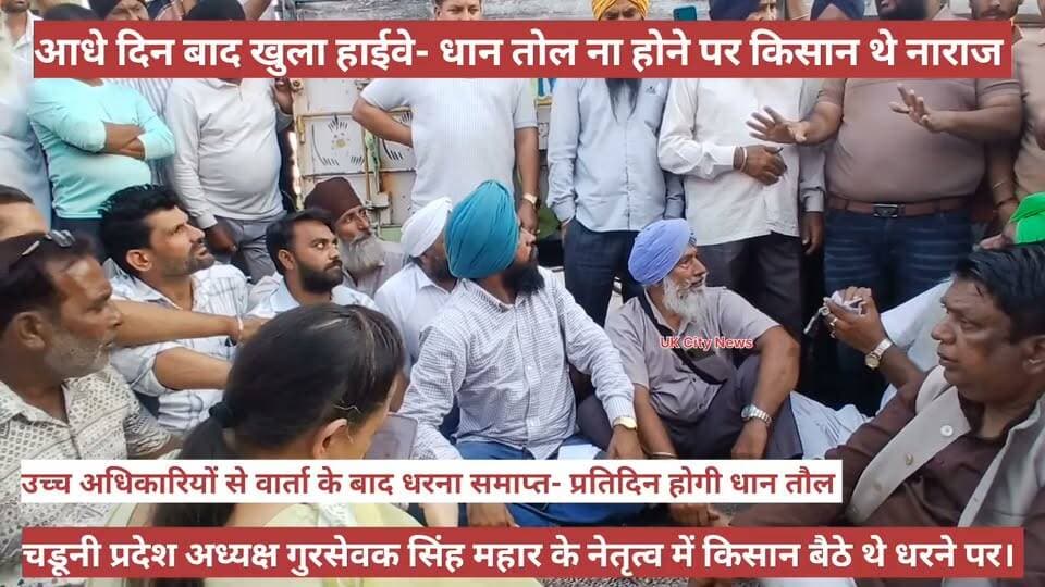 सितारगंज में धान तौल ना होने पर भड़के किसान। किसान नेता एवं भाकियू चडूनी के प्रदेश अध्यक्ष गुरसेवक सिंह महार किसानो संग हाईवे पर बैठे धरने पर। 4 घंटे बाद आरएफसी के अधिकारियों से वार्ता के बाद धरना समाप्त।अब प्रतिदिन होगी धान तौल।