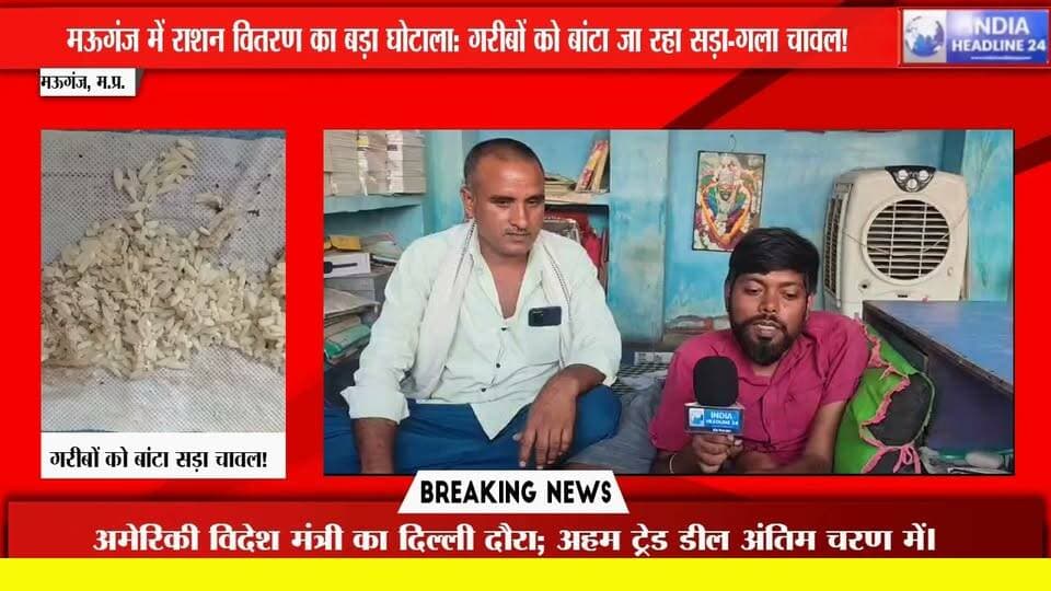 मऊगंज में राशन घोटाले का पर्दाफाश: गरीबों को बांटा फफूंद लगा सड़ा चावल, जानवरों ने भी खाने से किया इंकार!
#Mauganj #MPNews #PDSScam #RationScam #Garwa #IndiaHeadline24 #ReelsHindi #ViralReels