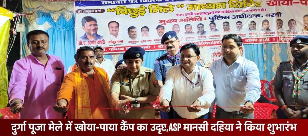*दुर्गा पूजा मेले में खोया-पाया कैंप का उद्घाटन, बिछड़े बच्चों को परिजनों से मिलाने में करेगा मदद*
*बस्ती।* श्री श्री दुर्गा पूजा महोत्सव 2026 के 35वें वर्ष के अवसर पर आज कंपनी बाग चौराहा, गांधी नगर में "बिछड़े मिले माध्यम" (खोया-पाया) शिविर का भव्य उद्घाटन किया गया।
कैंप का उद्घाटन *मुख्य अतिथि के रूप में सहायक पुलिस अधीक्षक / क्षेत्राधिकारी सदर मानसी दहिया* ने फीता काटकर किया। इस दौरान डॉ. बी.के. वर्मा समाजसेवी और आयोजन समिति के पदाधिकारी मौजूद रहे।
यह खोया-पाया कैंप दुर्गा पूजा मेले में आने वाले श्रद्धालुओं की सुविधा के लिए लगाया गया है। मेले में भीड़ अधिक होने के कारण अक्सर बच्चे अपने परिजनों से बिछड़ जाते हैं। इस कैंप के माध्यम से खोए हुए बच्चों, बुजुर्गों और परिजनों को तत्काल सहायता मिल सकेगी और उन्हें आसानी से उनके परिजनों तक पहुंचाया जा सकेगा।
कार्यक्रम के आयोजक जय प्रकाश गोस्वामी ने बताया कि 22 अक्टूबर 2026 से शुरू हुए इस मेले में सेवा समर्पण के 35 वर्ष पूरे हो रहे हैं। जन कल्याण सेवा समिति एवं रायल वाइल्ड्स बस्ती द्वारा यह आयोजन किया जा रहा है।
इस अवसर पर समाचार पत्र वितरक, जन कल्याण सेवा समिति के सदस्य, स्काउट गाइड और पुलिसकर्मी उपस्थित रहे। श्रद्धालुओं ने इस पहल की सराहना की और इसे एक सराहनीय कदम बताया। प्रशासन ने अपील की है कि मेले में यदि किसी का बच्चा या परिजन बिछड़ जाए तो तुरंत खोया-पाया कैंप से संपर्क करें।
Basti Police
संवाददाता हरी ओम प्रकाश
राष्ट्रीय हिंदी दैनिक कौटिल्य का भारत