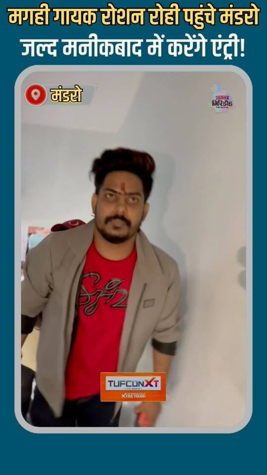 मगही गायक रोशन रोही पहुंचे मंडरो, जल्द मनीकबाद में करेंगे एंट्री! #apnagiridihnews