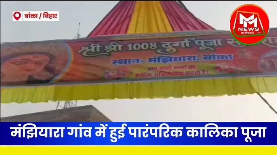 #बांका: जिले के मंझियारा गांव में दुर्गा प्रतिमा विसर्जन के अगले दिन पारंपरिक रूप से कालिका पूजा का आयोजन किया गया।