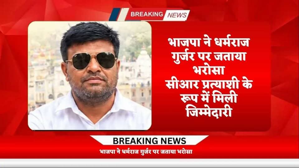 🗳️ वार्ड नंबर 12 से धर्मराज गुर्जर भाजपा के सीआर प्रत्याशी घोषित!
ग्राम पंचायत हाड़ी खुर्द, गहलोत में पंचायत चुनाव को लेकर राजनीतिक हलचल तेज। वार्ड नंबर 12 से धर्मराज गुर्जर को भाजपा का सीआर प्रत्याशी घोषित किया गया है।
📢 जनता से सवाल: क्या धर्मराज गुर्जर वार्ड नंबर 12 में मतदाताओं का विश्वास जीत पाएंगे? अपनी राय कमेंट में जरूर बताएं।
📲 खबर को शेयर करें और क्षेत्र की हर अपडेट के लिए पेज को फॉलो करें।
🔴 Tonk Live News — टोंक की हर खबर, सबसे पहले।
#TonkLiveNews #धर्मराज_गुर्जर #हाड़ी_खुर्द #गहलोत #वार्ड_नंबर_12 #भाजपा #पंचायत_चुनाव #राजस्थान_न्यूज #स्थानीय_समाचार
