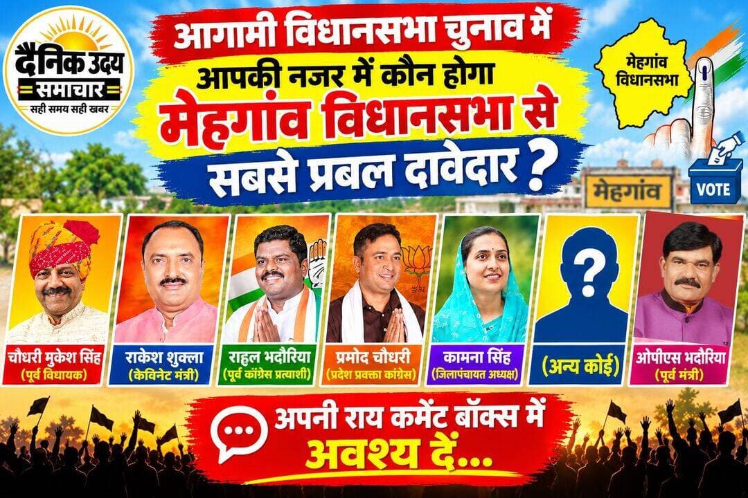 आपकी नजर में कौन होगा आगामी विधानसभा क्षेत्र में दिग्गज प्रत्याशी, अपनी राय कमेंट बॉक्स में जरूर दें....
आपकी राय मिलने पर हम आप सबके बीच आकर करेंगे जमीनी सर्वे जानेंगे आपकी राय..