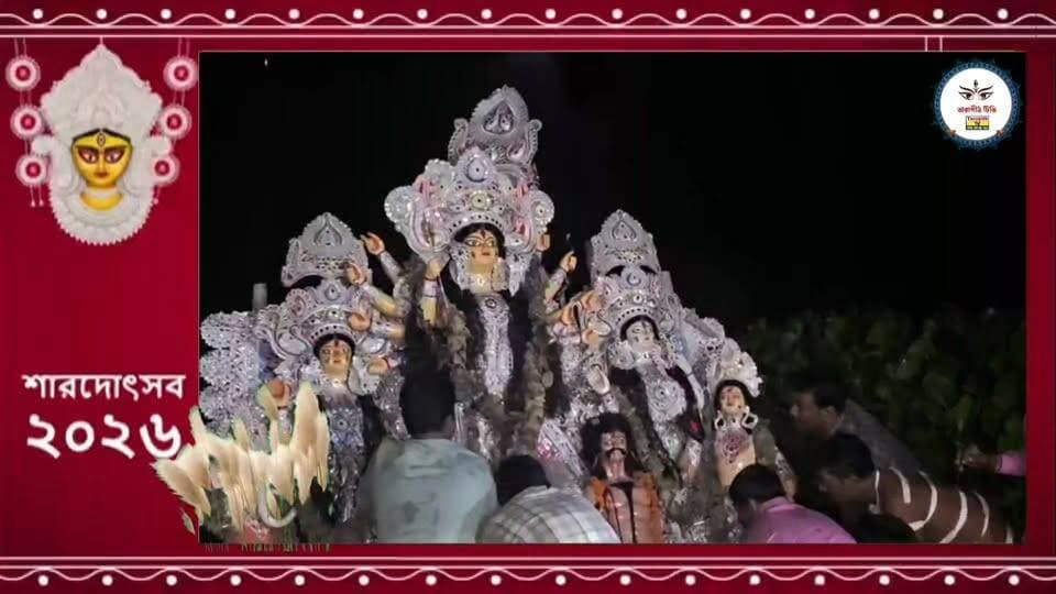 ৩৬৫ দিনের অপেক্ষায় মা দুর্গা! খরুণ গ্রামে দশমীতে নিরঞ্জন দুই পরিবারের প্রতিমা, বিদায়বেলায় চোখে জল গ্রামবাসীর।
,
,
,
,
,
,
,
,
,
,
,
#খরুণগ্রাম #মাদুর্গা #বিজয়াদশমী #দশমী #প্রতিমা_নিরঞ্জন #দুর্গাপুজো২০২৬ #মায়ের_বিদায় #বীরভূম #রামপুরহাট #গ্রামবাংলার_দুর্গাপুজো #বাংলার_ঐতিহ্য #দুর্গোৎসব #DurgaPuja2026 #BijoyaDashami #DurgaVisarjan #MaaDurga #BirbhumNews #Rampurhat #BengalNews #EmotionalMoment #Report24Bangla #TarapithTV