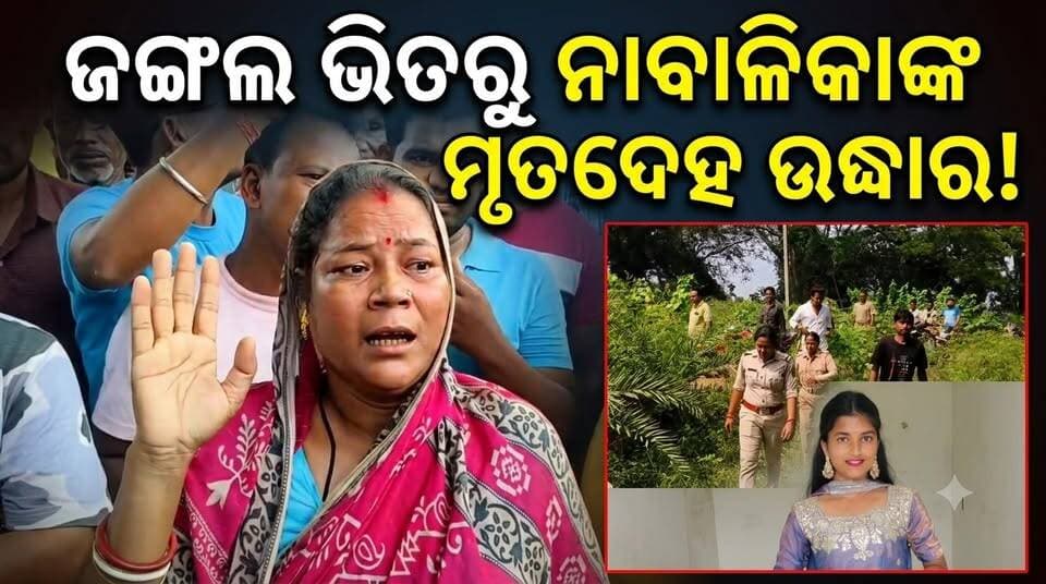 #ଜଳେଶ୍ୱରରେ_ଚାଞ୍ଚଲ୍ୟ_ଜଙ୍ଗଲରୁ_ନାବାଳିକାଙ୍କ_ମୃତ_ଦେହ_ଉଦ୍ଧାର। ଦୁଷ୍କର୍ମ ଓ ହତ୍ୟା କରାଯାଇଥିବା ସନ୍ଦେହ। ନ୍ୟାୟ ଦାବିରେ ପରିବାର । #baleswar #Jaleswar #angulexpress #CrimeNews #repcase #mudercase