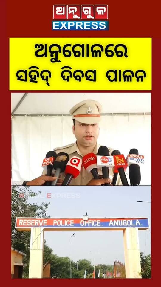 ଅନୁଗୋଳରେ ୬୭ ତମ ସହିଦ ଦିବସ ପାଳନ। ଏହି ଅବସରରେ ଅନୁଗୋଳ ଏସପି ରାହୁଲ ଜୈନଙ୍କ ପ୍ରତିକ୍ରିୟା। #anugul #Policesahiddivas #angulexpress #Odisha #OdishaPolice