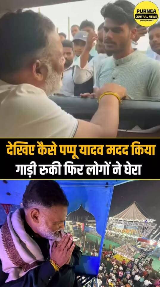 मुरलीगंज अग्निकांड: पीड़ित दुकानदारों को मिली पप्पू यादव की मदद, आगे भी सहयोग का आश्वासन....
#मुरलीगंज #PappuYadav #आग #अग्निकांड #दुकानदार #मदद #पूर्णिया #मधेपुरा #BiharNews #PurneaCentralNews #GroundReport