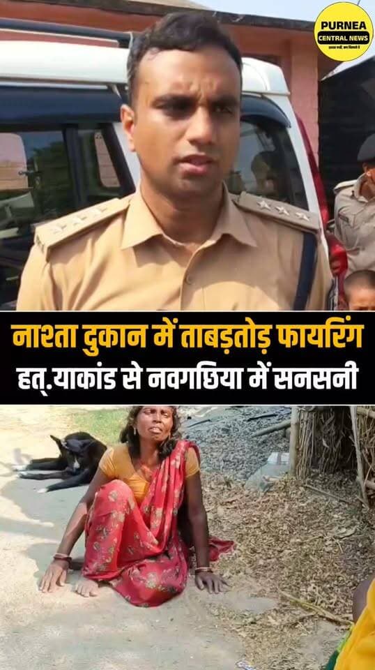 नवगछिया में पति-पत्नी की हत्.या से हड़कंप, बाइक सवार बदमाशों ने 200 मीटर तक पीछा कर पत्नी को बनाया निशाना..
#Navgachia #DoubleMurder #BiharNews #BreakingNews #CrimeNews #Ismailpur #BiharCrime #MurderCase #NavgachiaNews #PurneaCentralNews
