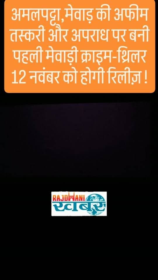 अमलपट्टा,मेवाड़ की अफीम तस्करी और अपराध पर बनी पहली मेवाड़ी क्राइम-थ्रिलर 12 नवंबर को होगी रिलीज़ !#rajdhani_khabar #viralvideos #udaipur #udaipurpolice #rajdhani_ख़बर