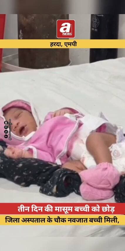 हरदा: जिला अस्पताल के पास नाली किनारे मिली लावारिस नवजात बालिका, डायल 112 की मदद से पहुंचाया अस्पताल