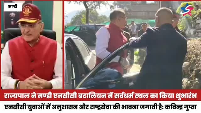 मण्डी में राज्यपाल कविन्द्र गुप्ता ने एनसीसी बटालियन का दौरा कर सर्वधर्म स्थल का शुभारंभ किया और बटालियन की उपलब्धियों की सराहना की।
#Mandi #NCC #HimachalPradesh #STVHimachal