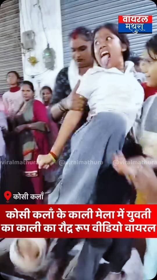 #मथुरा - कोसी कलाँ के प्रसिद्ध काली मेले में उमड़ी भीड़ में युवती पर आया काली देवी का रौद्र रूप; वीडियो सोशल मीडिया पर वायरल
👉कोसी कलाँ के ऐतिहासिक काली मेले में दिखी अद्भुत भक्ति, युवती का रौद्र रूप चर्चा का विषय
#viralmathura #kosikalan #mathuranews #kali