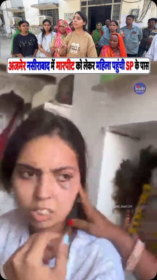 अजमेर के नसीराबाद में घर में घुसकर मारपीट और अभद्रता का आरोप, महिला ने SP से लगाई न्याय की गुहार