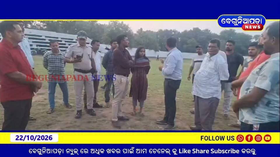 ଶାଳିଆ ଡ୍ୟାମ୍ରେ ୱାଚ୍ ଟାୱାର ଓ ପାର୍କ, ତୁମ୍ବେଶ୍ୱର ଓ ସୁମଣ୍ଡଳ ପାର୍କର ଅତ୍ୟାଧୁନିକୀକରଣ: ପ୍ରତି ପଞ୍ଚାୟତରେ ହେବ ଲାଇବ୍ରେରୀ....
#BeguniapadaBlock #ShaliaDam #TumbeshwarTemple #SumandalaPark