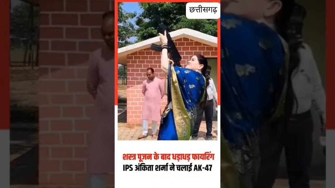 #छत्तीसगढ़ *IPS अंकिता शर्मा-भारत की नारी *शास्त्र* भी पढ़ सकती है और *शस्त्र* भी चला सकती है। #news
