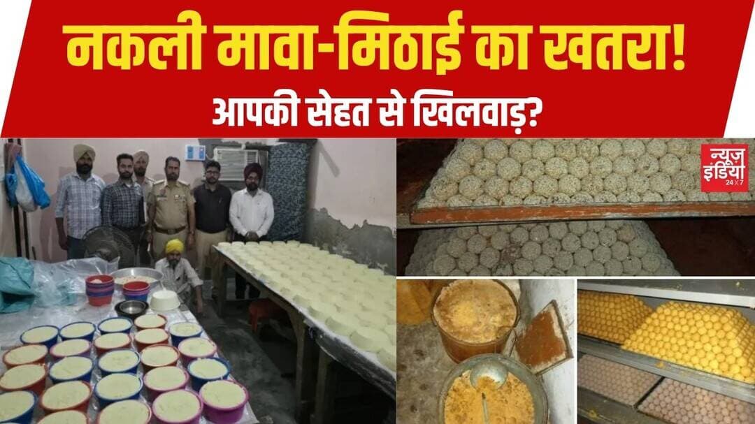 नकली मावा और मिलावटी मिठाइयों का खतरा! दूध-मावे की उपलब्धता पर उठे सवाल | Food Safety Alert