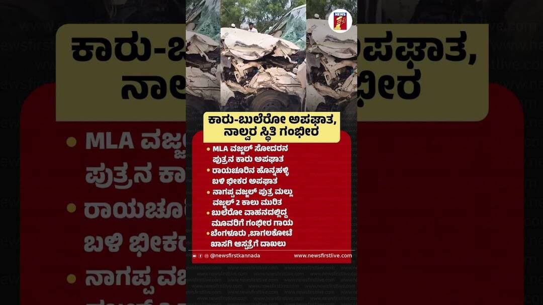 ಕಾರು-ಬುಲೆರೋ ಅಪಘಾತ, ನಾಲ್ವರ ಸ್ಥಿತಿ ಗಂಭೀರ |@newsfirstkannada
